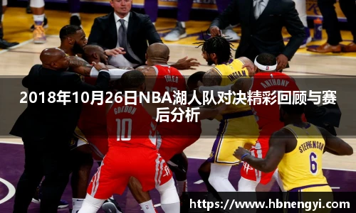2018年10月26日NBA湖人队对决精彩回顾与赛后分析
