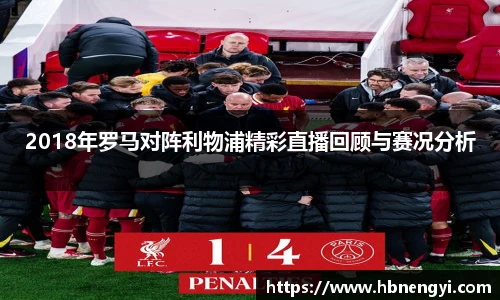 2018年罗马对阵利物浦精彩直播回顾与赛况分析