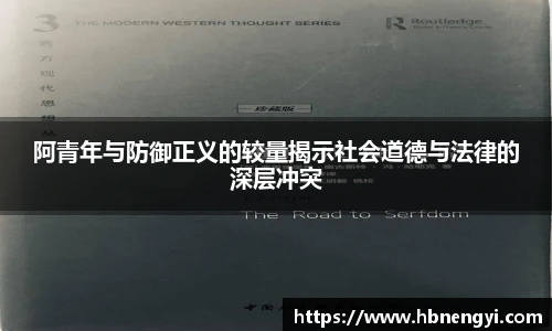 阿青年与防御正义的较量揭示社会道德与法律的深层冲突