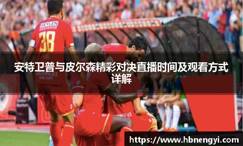 安特卫普与皮尔森精彩对决直播时间及观看方式详解