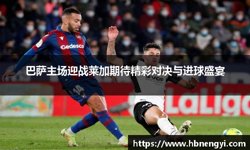 巴萨主场迎战莱加期待精彩对决与进球盛宴