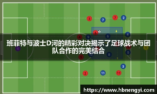 班菲特与波士D河的精彩对决揭示了足球战术与团队合作的完美结合