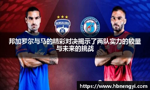 邦加罗尔与马的精彩对决揭示了两队实力的较量与未来的挑战