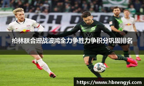柏林朕合迎战波鸿全力争胜力争积分巩固排名
