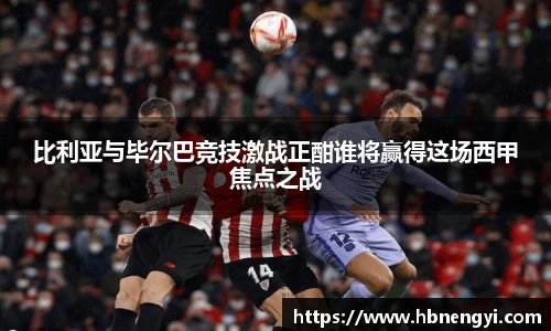 比利亚与毕尔巴竞技激战正酣谁将赢得这场西甲焦点之战