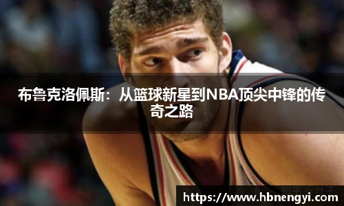 布鲁克洛佩斯：从篮球新星到NBA顶尖中锋的传奇之路