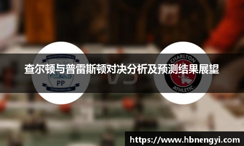 查尔顿与普雷斯顿对决分析及预测结果展望