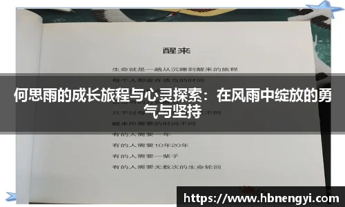 何思雨的成长旅程与心灵探索：在风雨中绽放的勇气与坚持