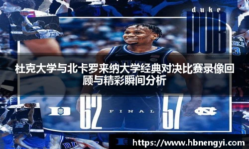 杜克大学与北卡罗来纳大学经典对决比赛录像回顾与精彩瞬间分析