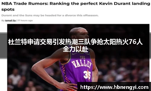 杜兰特申请交易引发热潮三队争抢太阳热火76人全力以赴