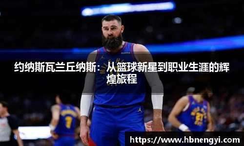 约纳斯瓦兰丘纳斯：从篮球新星到职业生涯的辉煌旅程